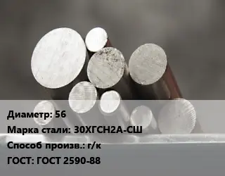 Круг стальной 56 Сталь: 30ХГСН2А-СШ г/к ГОСТ: ГОСТ 2590-88